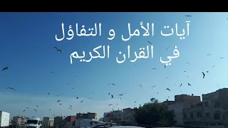الأيات التي تبعث على الامل و التفاؤل في القرأن الكريم دندنها