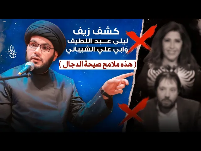 ⁣كشف زيف ليلى عبد اللطيف وابو علي الشيباني