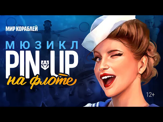 Пинап: 3 года игре World of Warships!