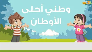 نشيد وطني دون إيقاع أناشيد للأطفال 