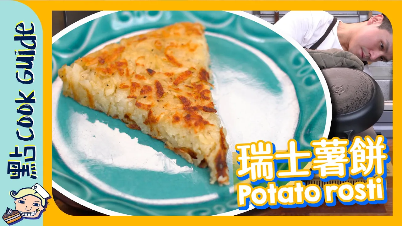 【極邪惡】瑞士薯餅 🥔｜仲用薯蓉伴碟？｜Potato Rosti [Eng Sub]
