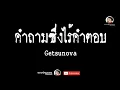 คำถามที่ไร้คำตอบ - Getsunova