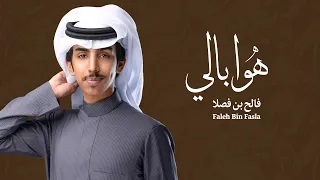 معهم هوا بالي فالح بن فصلا حصريا 2023 