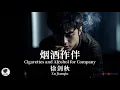 Lagu 徐剑秋 Xu Jianqiu - 烟酒作伴【Pinyin + Eng Sub | 梦幻音乐 | 简体拼音英文动态字幕】