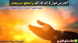 ما الذي سيحصل لمن أكثر من قول لا إله إلا الله وجعلها صديقته للشيخ عبدالله القصير 