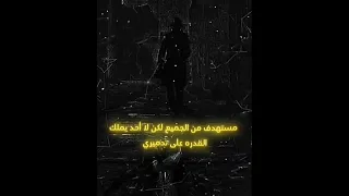 مستهدف من الجميع لكن لا احد يملگ الغدره على تدميري       دندنها
