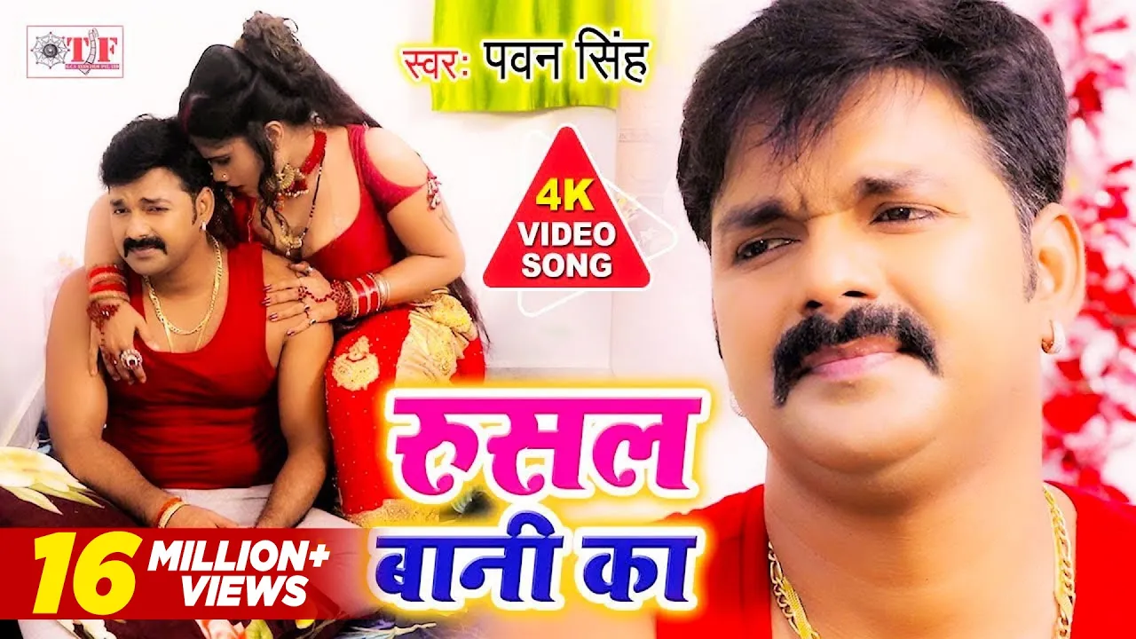 रुसल बानी का | Pawan Singh Latest Bhojpuri Song | Rusal Bani Ka | Bhojpuri Superhit Video Song