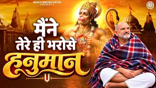 मैंने तेरे ही भरोसे हनुमान - Maine Tere Hi Bharose Hanuman - Hanuman Ansh | Neem Karoli Baba Bhajan