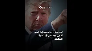 ترمب يغي ر مسمى البنتاغون 