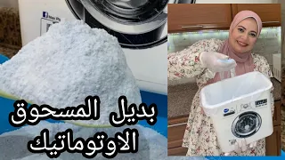 بديل المسحوق الاتوماتيك علشان تنضيف العيد الوصفه اللي جربها الملايين 