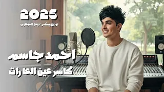 احمد جاسم كاسر عين العارات التحجي بضهري ترند التك توك 2025 جوقي 