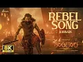 Lagu Rebel 8K Video Song (Kannada) - Kantara Chapter 1 | Rishab Shetty | Ajaneesh Loknath | Hombale Music