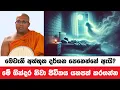 Download Lagu ඔබව පීඩා කරන මේ ගින්දර අදම හඳුනාගන්න | Kelaniye Sasanawansa Thero | Dharmadeshana 106