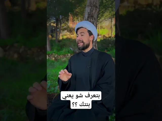 ⁣بتعرف شو يعني بنتك ؟؟#الشيخ_قاسم_الجرمقي #اكسبلور