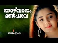 Download Lagu Thazhvaram Manpoove Video Song | Jackpot | Mammootty | Aishwarya| KJ Yesudas| KS Chithra | Ilayaraja