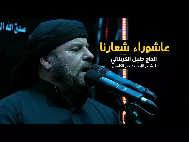 ⁣عاشوراء شعارنا | الملا جليل الكربلائي - ليلة 12 محرم 1439هـ