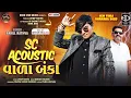 Download Lagu SC Acoustic વાળા બંકા | Parul Rathva New Attitude Timli 2025 | SC એકોસ્ટિક વાળા બંકા 