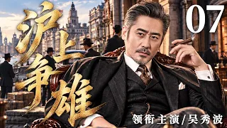 【2026年代传奇大剧抢先看】沪上争雄 07 | 乱世上海滩，各路大亨明争暗斗，他凭过人谋略周旋其中，硬是在乱局中闯出一片天地！#华剧精彩剧集馆 #中国电视剧 #吴秀波