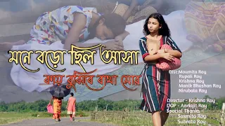  mone boro silo asaa kay bujhibe betha mor rajbangshi song