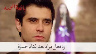 رد فعل مراد بعد غناء حسرة على المنصة أول مرة  بائعة الورد الحلقة   دندنها