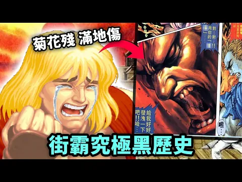 Video Thumbnail: Ken被豪鬼雞X🤯街霸系列 9個最難忘花邊趣事｜Street Fighter 街頭霸王 / 快打旋風系列秘密及趣聞｜舊Game新知｜Uwants遊戲講