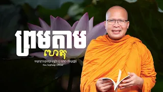 ព្រមតាមហេតុ  /ធម៌អប់រំចិត្ត/Kou Sopheap/គូ សុភាព