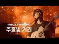 Download Lagu 주홍빛 거리 - 장범준 [미라클 모닝 공연]