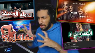 ردة فعل لا تنسى الأصل SeeCoo دولة العميقة ترند المذبح 2 