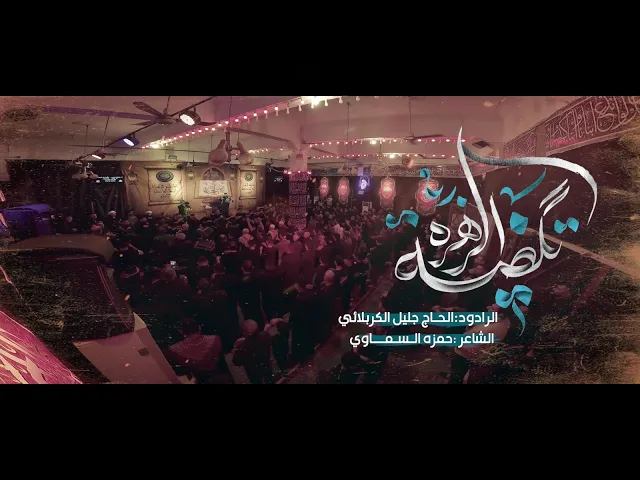 ⁣تكظية الزهرة - جليل  الكربلائي - حمزة السماوي