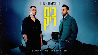 דודו אהרון ובן חן בית ריק Prod By Tamir Zur 