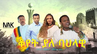 ቆየት ያለ ባህላዊ DJ MAK ETHIOPIA Part 81 Best 90s 2000s Bahel Mix 