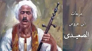مربعات ابن عروس الصعيدى روعة المواويل القاء الشاعر عبدالسميع محمد 