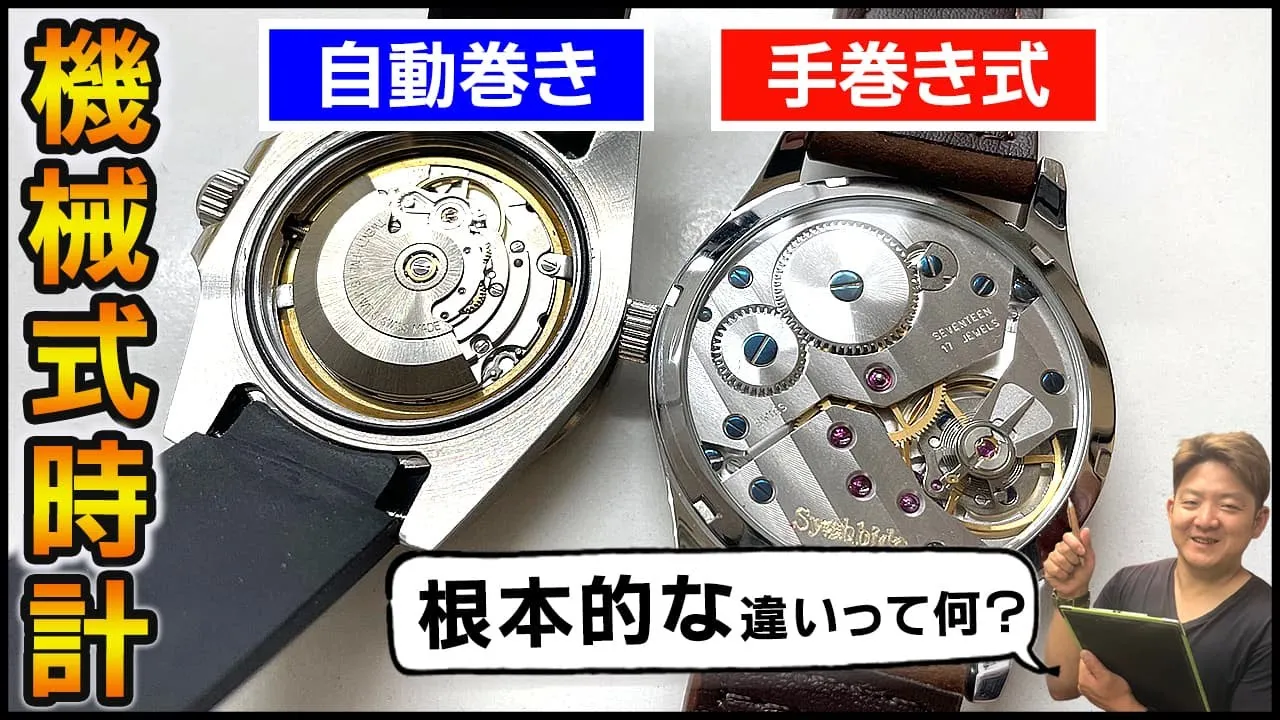 機械式時計、手巻き式と自動巻きの根本的な違いについて。