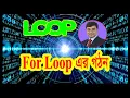 C Programming bangla tutorial For loop structure