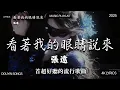 Download Lagu 2025流行歌曲  2025年最火的流行歌曲是什么🔥2025不能不聽的100首歌 2025年8月抖音熱門歌曲合集🔥 七月抖音最夯中文神曲推薦🔥en - 愛錯 , 离开我的依赖 - 王艳薇