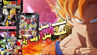 لماذا لعبة دراغون بول بتل اوف زد اسوء لعبة بتاريخ العاب دراغون بول Dragon Ball Z Battle Of Z 