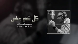 كل شي عباس   محمد الحجيرات   محرم     ه  دندنها