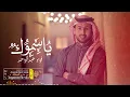 فؤاد عبدالواحد | يا سموك (حصرياً) | 2021 | Fouad Abdulwahed
