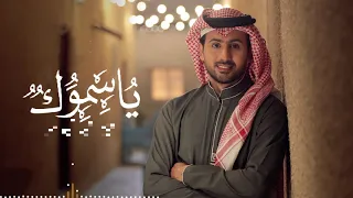 فؤاد عبدالواحد   يا سموك  حصريا                             دندنها