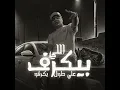 اللي بيكرف علي طول بكرفو - Ahmed Moza