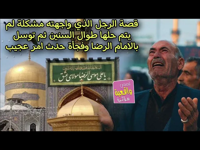 ⁣قصة الرجل الذي واجهته مشكلة لم يتم حلها طوال السنين ثم توسل بالامام الرضا وفجأة حدث امر عجيب