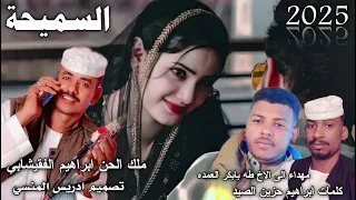 جديد الفنان ابراهيم الفقيشابي السمحية في ريدة م بقبل نصيحة 2025 