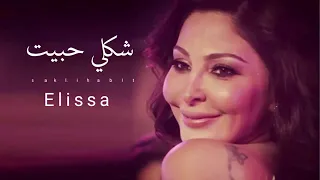 اليسا  شكلى حبيت        دندنها
