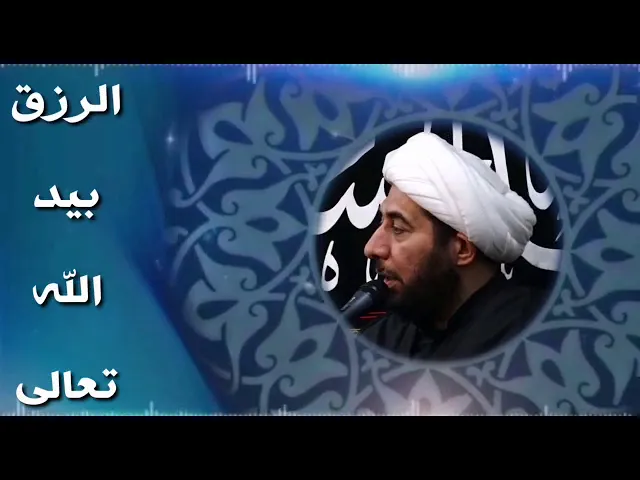 ⁣الرزق بيد الله تعالى .