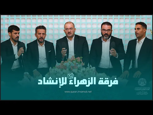 مشاركة فرقة الزهراء (عليها السلام) للإنشاد | المحفل القرآني بمناسبة عيد الغدير الأغر