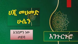 ሀጂ መሀመድ ሁሴን እንደምን ነው ጦይባ Hajji Hussen Endemn New Toyba Menzuma Amiltube Wello Menzuma  ሀጂ መሀመድ ሁሴን እንደምን ነው ጦይባ Hajji Hussen Endemn New Toyba Menzuma Amiltube Wello Menzuma