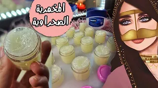 طريقة عمل مخمرية اصلية وصفة رهيبة لتعطير الشعر والجسم و مشروع ناجح من البيت DIY SOLID PERFUME 