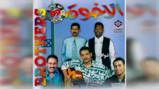 فرقة الأخوة   كل أشواقي دندنها