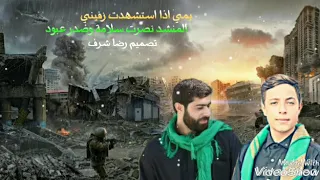 يمي اذا استشهدت زفيني   أداء المنشدين نصرت سلامة وصدر عبود   تصميم رضا شرف دندنها