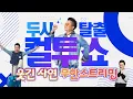Download Lagu [24HR LIVE🔴] 언제 들어도 배꼽 잡는🤣 컬투쇼 웃긴 사연 무한 스트리밍♾